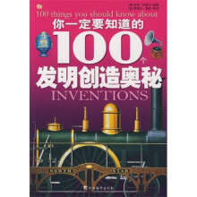 你应该知道的100个发明创造奥秘