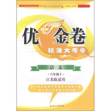 优＋金卷标准大考卷：语文（8年级上册）（江苏版适用）