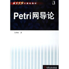 重点大学计算机教材:Petri网导论