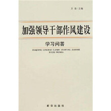 加强领导干部作风建设学习问答