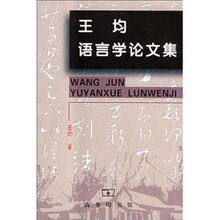 王均语言学论文集