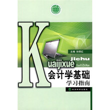 中央财经大学会计学科重点系列教材：会计学基础学习指南
