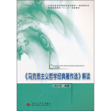 21世纪普通高等院校规划教材·素质教育类:《马克思主义哲学经典著作选》解读
