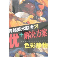 跨越美术联考·优+解决方案:色彩静物