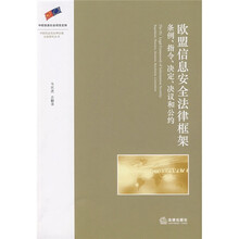 欧盟信息安全法律框架：条例、指令、决定、决议和公约