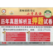 2009教师招聘考试:小学英语·历年真题解析及押题试卷(最新版)(附赠价值30元招教考试学习卡1张)