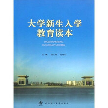 大学新生入学教育读本