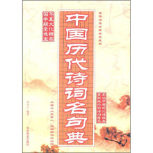中国历代诗词名句典