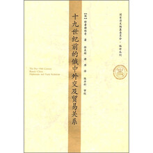 十九世纪前的俄中外交及贸易关系