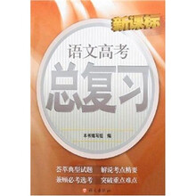 新课标语文高考总复习