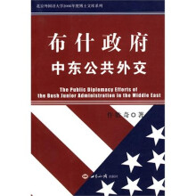 布什政府中东公共外交