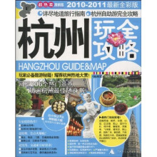 杭州玩全攻略（2010-2011最新全彩版）（赠特制超大幅杭州旅行交通示意图）