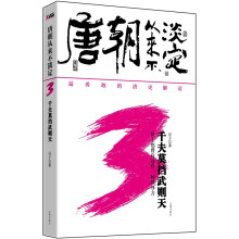 唐朝从来不淡定3：千夫莫挡武则天