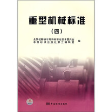 重型机械标准4