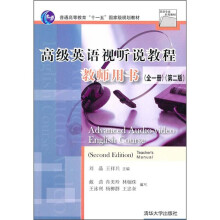 英语专业系列教材:高级英语视听说教程教师用书(全1册)(第2版)