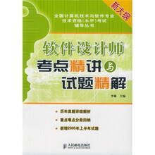 全国计算机技术与软件专业技术资格（水平）考试辅导丛书：软件设计师考点精讲与试题精解