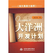 大洋洲开发计划