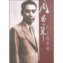 周恩来在上海画传