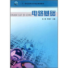 二十一世纪高职高专精品规划教材：电路基础