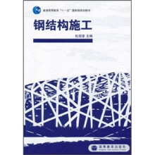 普通高等教育“十一五”国家级规划教材：钢结构施工