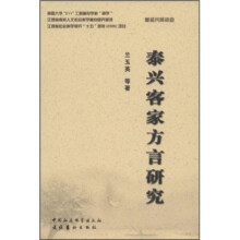 泰兴客家方言研究