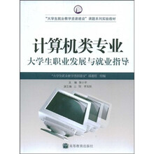 大学生就业教学资源建设课题系列实验教材：计算机类专业大学生职业发展与就业指导