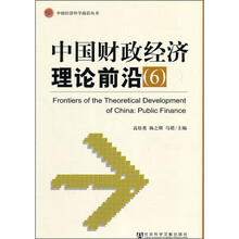 中国财政经济理论前沿6