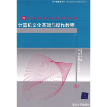 21世纪高等学校计算机教育实用规划教材:计算机文化基础与操作教程