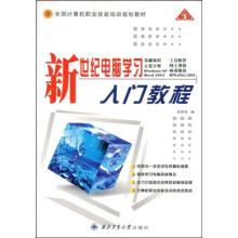 全国计算机职业技能培训规划教材：新世纪电脑学习入门教程