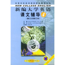高等学校英语教材配套辅导丛书：新编大学英语课文辅导（第4分册）（第3次修订本）