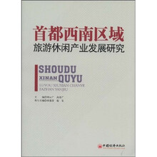 首都西南区域旅游休闲产业发展研究