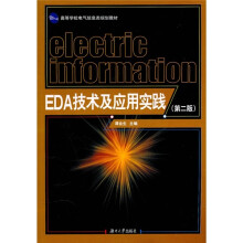 EDA技术及应用实践（第2版）