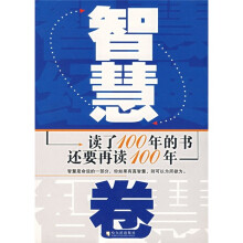 读了100年的书还要再读100年:智慧卷