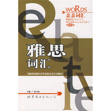 亲亲词汇:雅思词汇(最新版)