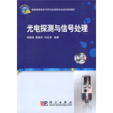 普通高等教育电子科学与技术类特色专业系列规划教材：光电探测与信号处理