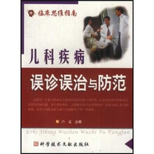 儿科疾病误诊误治与防范