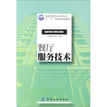 餐厅服务技术