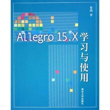Allegro15.X学习与使用