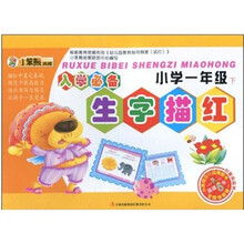 入学必备生字描红：小学1年级（下）