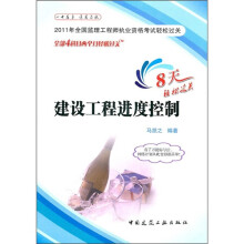 2011年全国监理工程师执业资格考试轻松过关:建设工程进度控制