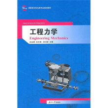 高职高专机电类专业规划教材：工程力学