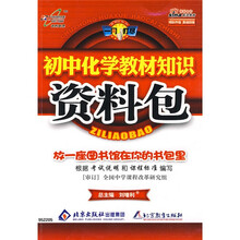 一网打尽:初中化学教材知识资料包