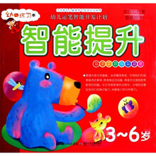 幼儿运笔智能开发计划：智能提升（3-6岁）