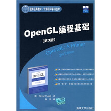 国外经典教材·计算机科学与技术：OpenGL编程基础（第3版）