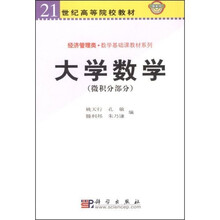 21世纪高等院校教材·大学数学：微积分部分（经济管理类）（数学基础课教材系列）