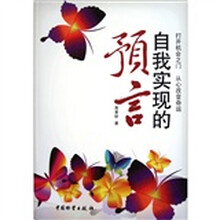 自我实现的预言