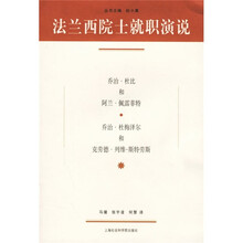 法兰西院士就职演说：乔治·杜比和阿兰·佩雷菲特 乔治·杜梅泽尔和克劳德·列维-斯特劳斯