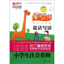 童声妙语：小学生注音看图（说话写话）
