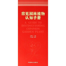 常见园林植物认识手册