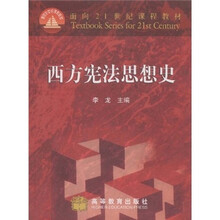 面向21世纪课程教材：西方宪法思想史